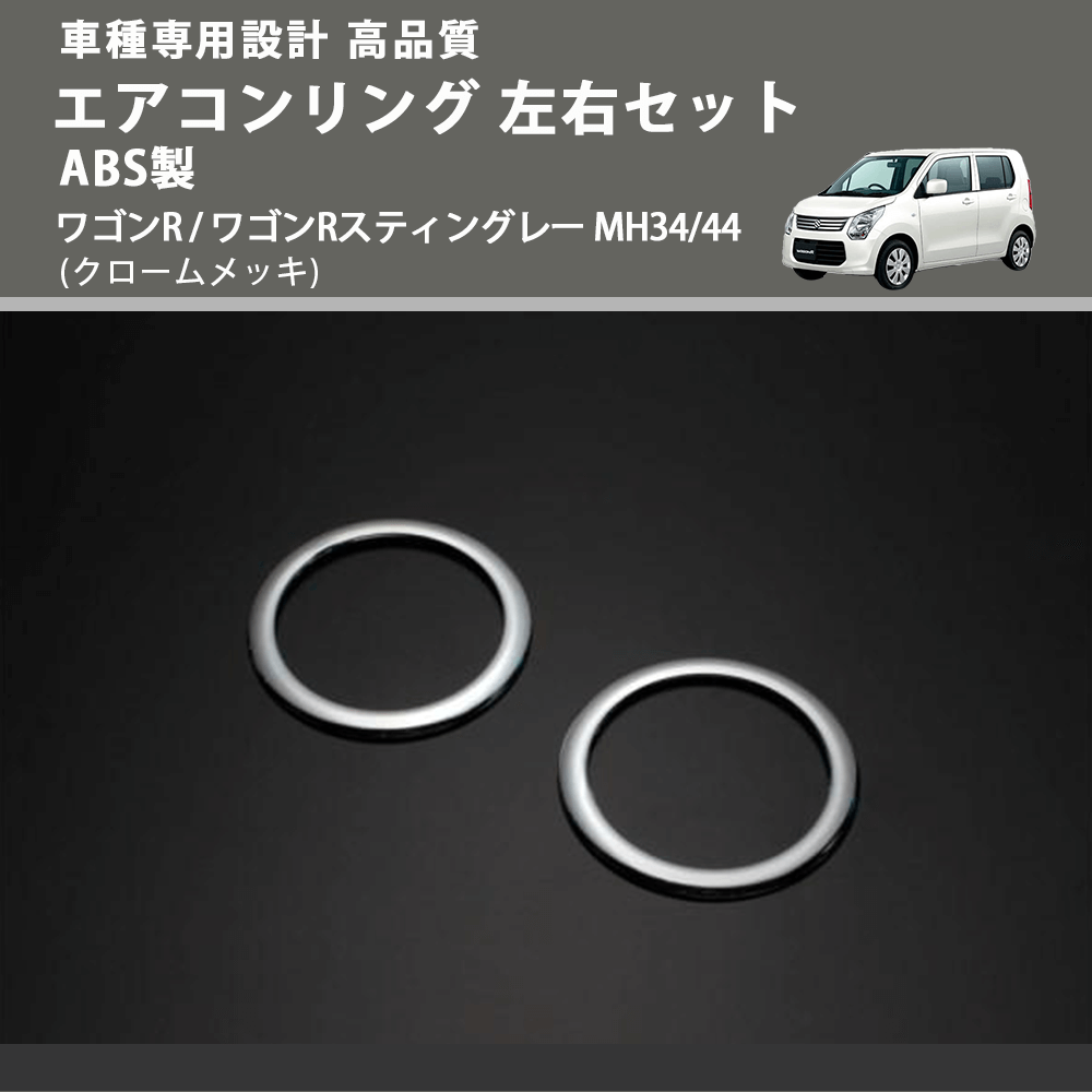 (クロームメッキ) エアコンリング 左右セット ABS製 ワゴンR / ワゴンRスティングレー MH34/44 FEGGARI ELX510-001