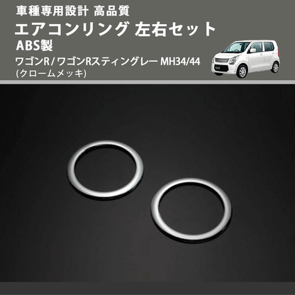 (クロームメッキ) エアコンリング 左右セット ABS製 ワゴンR / ワゴンRスティングレー MH34/44 FEGGARI ELX510-001