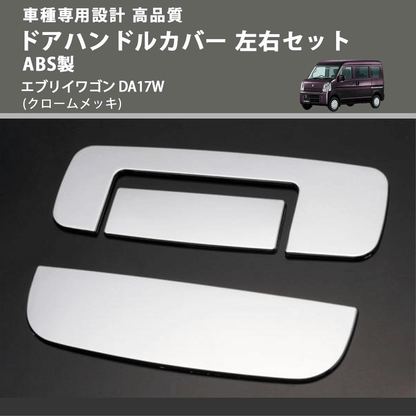 (クロームメッキ) ドアハンドルカバー 左右セット ABS製 エブリイワゴン DA17W FEGGARI ELX502-002