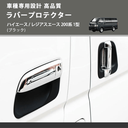 (ブラック) ラバープロテクター ハイエース / レジアスエース 200系 1型 FEGGARI LLP01-001