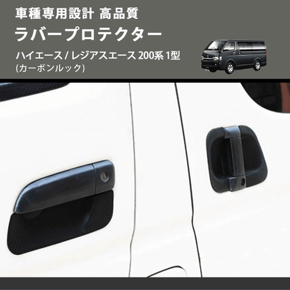 (カーボンルック) ラバープロテクター ハイエース / レジアスエース 200系 1型 FEGGARI LLP05-001