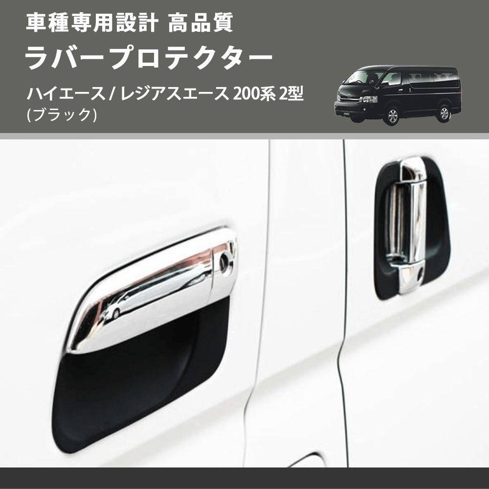 (ブラック) ラバープロテクター ハイエース / レジアスエース 200系 2型 FEGGARI LLP01-002
