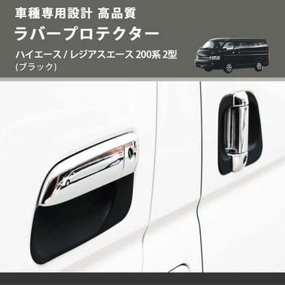(ブラック) ラバープロテクター ハイエース / レジアスエース 200系 2型 FEGGARI LLP01-002