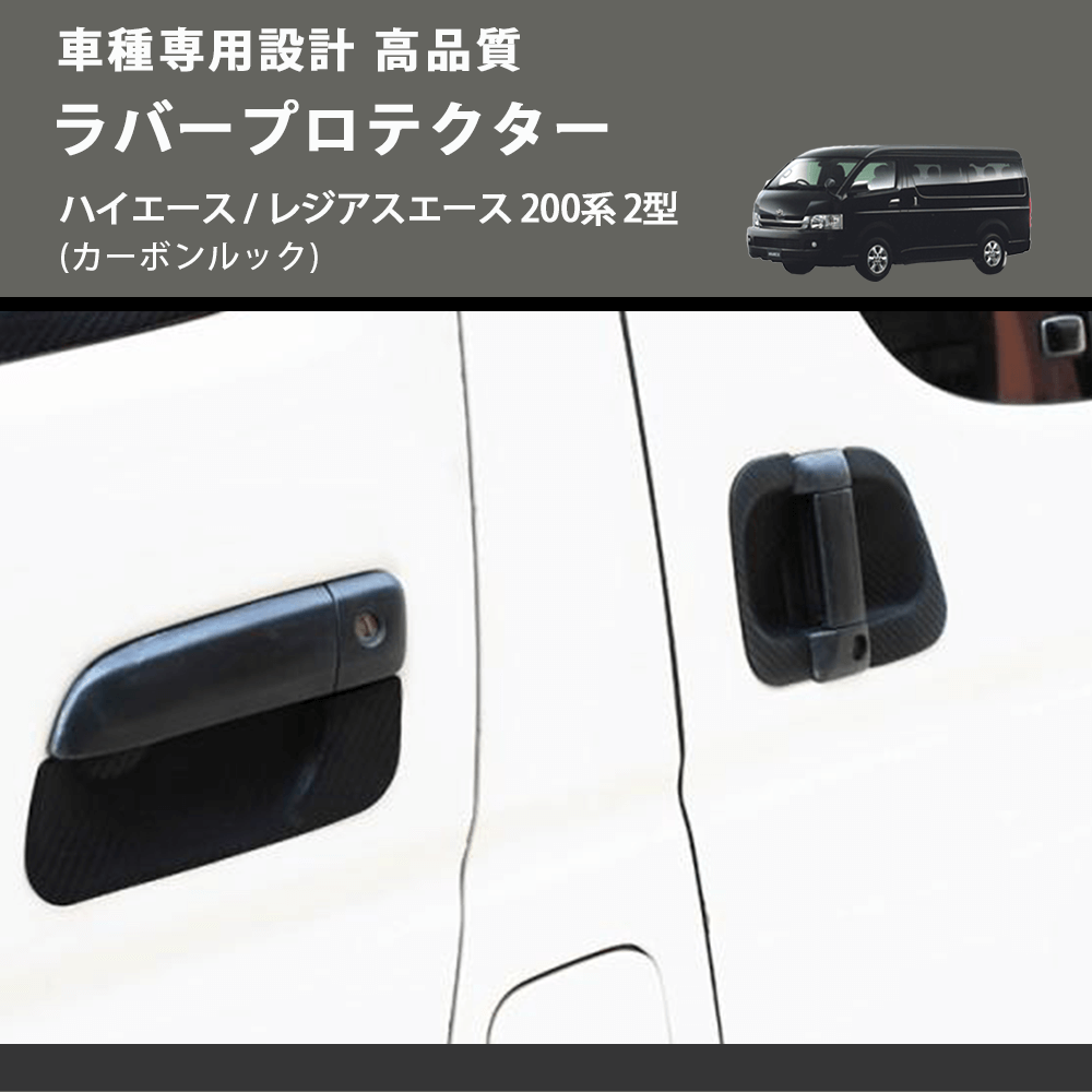 (カーボンルック) ラバープロテクター ハイエース / レジアスエース 200系 2型 FEGGARI LLP05-002