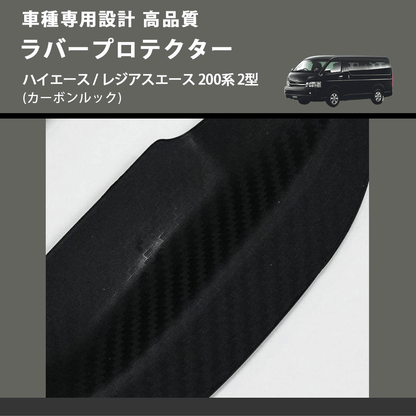 (カーボンルック) ラバープロテクター ハイエース / レジアスエース 200系 2型 FEGGARI LLP05-002