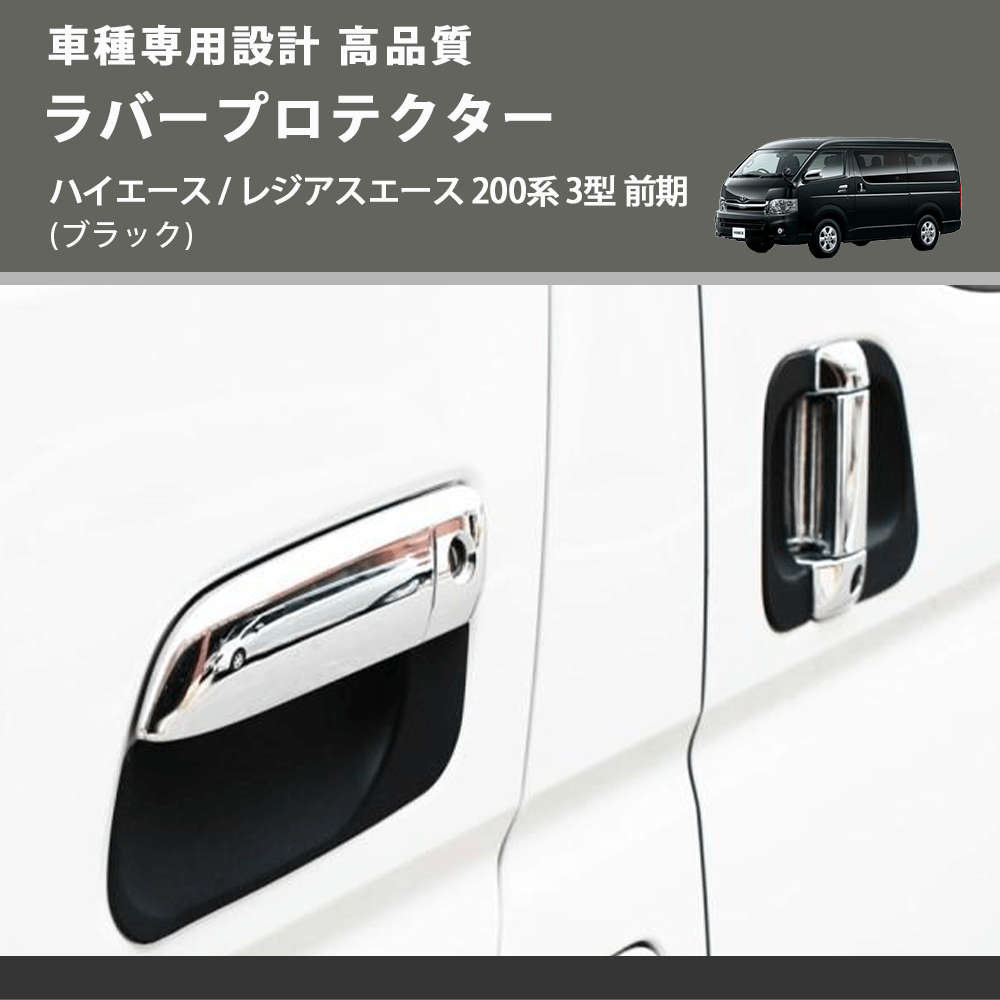 (ブラック) ラバープロテクター ハイエース / レジアスエース 200系 3型 前期 FEGGARI LLP01-003