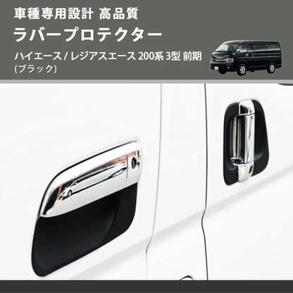 (ブラック) ラバープロテクター ハイエース / レジアスエース 200系 3型 前期 FEGGARI LLP01-003