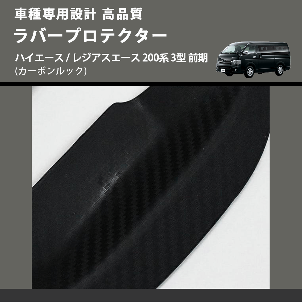 (カーボンルック) ラバープロテクター ハイエース / レジアスエース 200系 3型 前期 FEGGARI LLP05-003