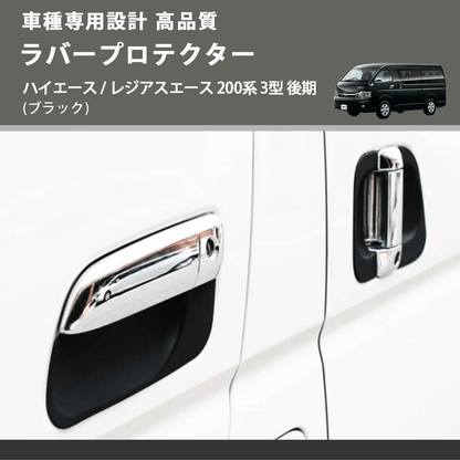 (ブラック) ラバープロテクター ハイエース / レジアスエース 200系 3型 後期 FEGGARI LLP01-004