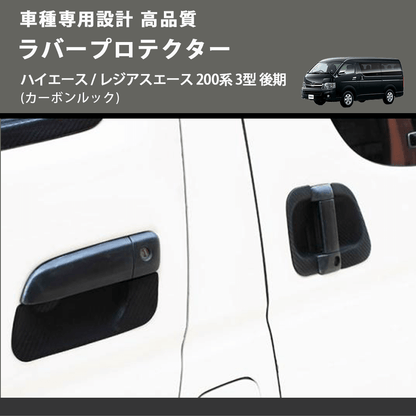 (カーボンルック) ラバープロテクター ハイエース / レジアスエース 200系 3型 後期 FEGGARI LLP05-004