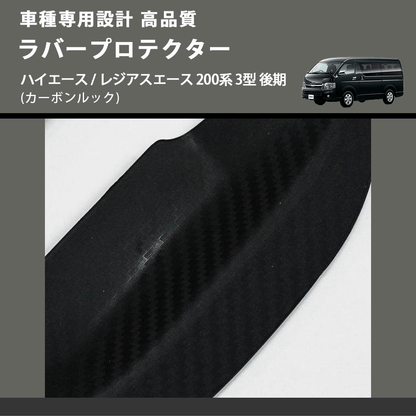(カーボンルック) ラバープロテクター ハイエース / レジアスエース 200系 3型 後期 FEGGARI LLP05-004