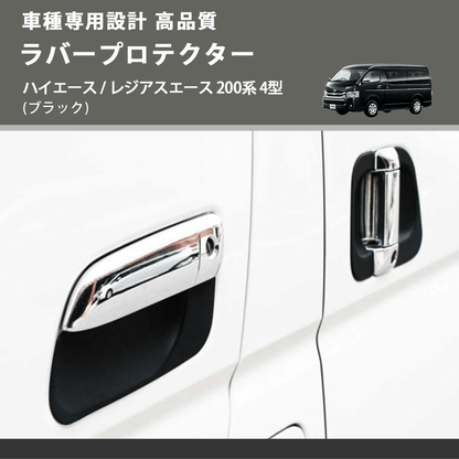 (ブラック) ラバープロテクター ハイエース / レジアスエース 200系 4型 FEGGARI LLP02-001