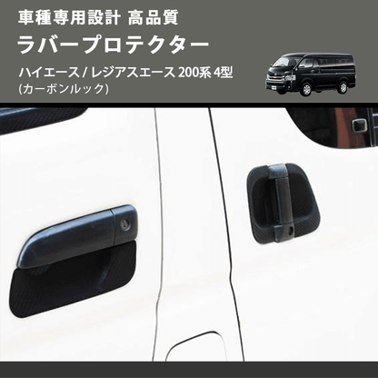 (カーボンルック) ラバープロテクター ハイエース / レジアスエース 200系 4型 FEGGARI LLP06-001