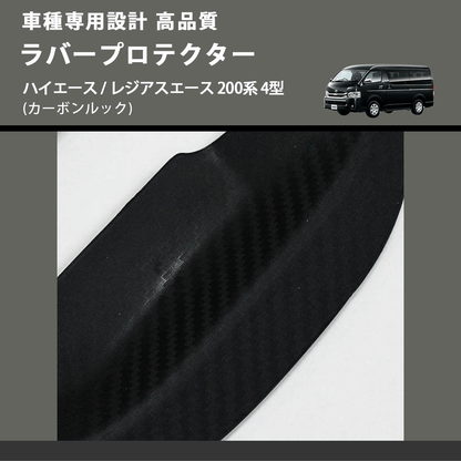 (カーボンルック) ラバープロテクター ハイエース / レジアスエース 200系 4型 FEGGARI LLP06-001