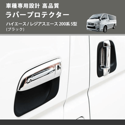 (ブラック) ラバープロテクター ハイエース / レジアスエース 200系 5型 FEGGARI LLP02-002