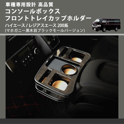 (マホガニー黒木目ブラックモールバージョン) コンソールボックスフロントトレイカップホルダー ハイエース / レジアスエース 200系 FEGGARI CTB-001