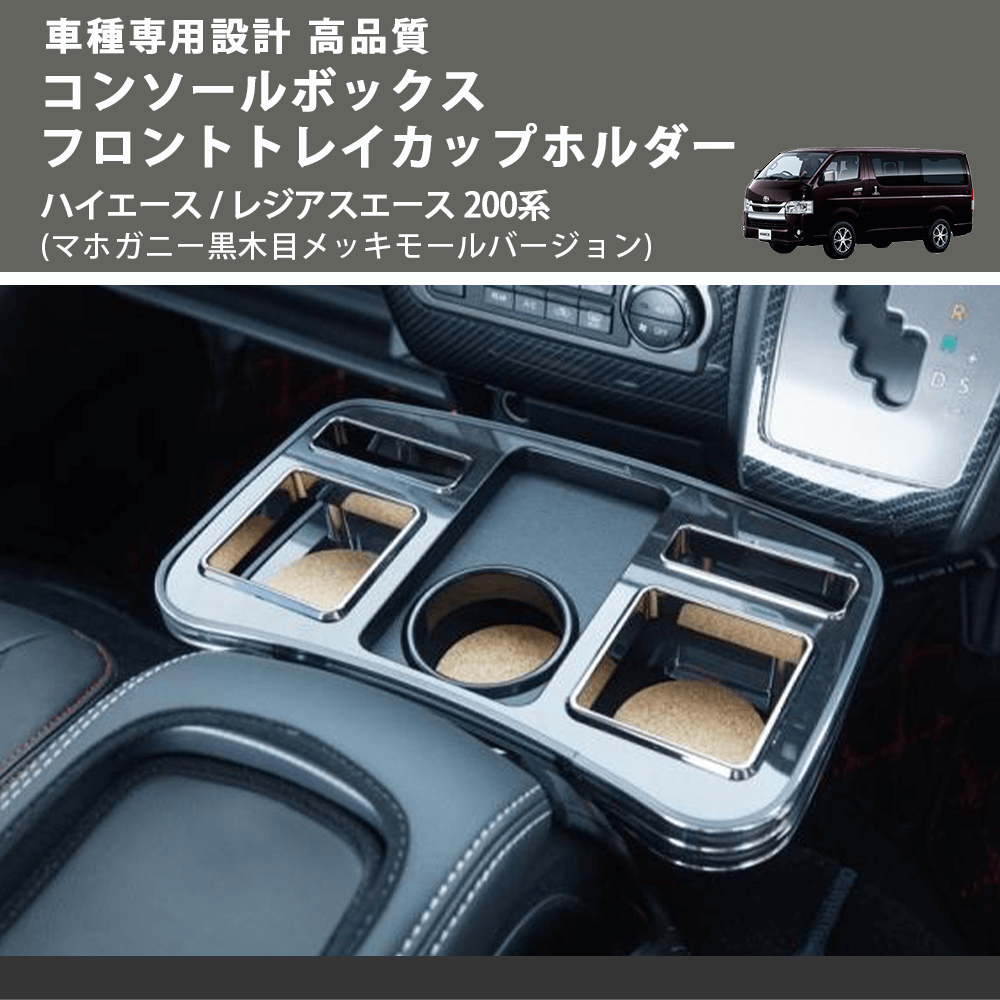 ハイエース / レジアスエース 200系 FEGGARI コンソールボックス ハイエース / レジアスエース 200系 FEGGARI コンソールボックス