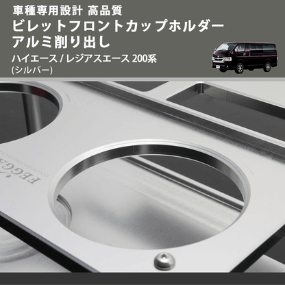 (シルバー) ビレットフロントカップホルダーアルミ削り出し ハイエース / レジアスエース 200系 FEGGARI BLT-A