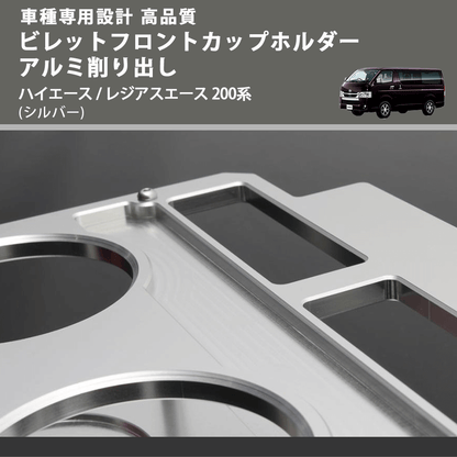 (シルバー) ビレットフロントカップホルダーアルミ削り出し ハイエース / レジアスエース 200系 FEGGARI BLT-A