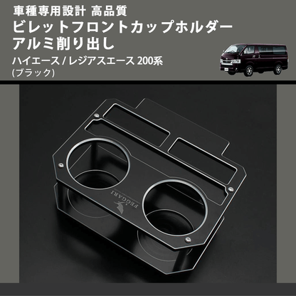(ブラック) ビレットフロントカップホルダーアルミ削り出し ハイエース / レジアスエース 200系 FEGGARI BLT-B