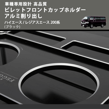 (ブラック) ビレットフロントカップホルダーアルミ削り出し ハイエース / レジアスエース 200系 FEGGARI BLT-B