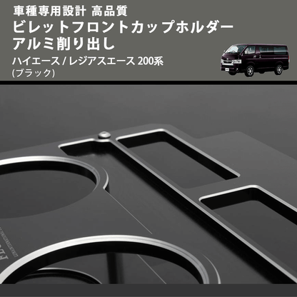 (ブラック) ビレットフロントカップホルダーアルミ削り出し ハイエース / レジアスエース 200系 FEGGARI BLT-B