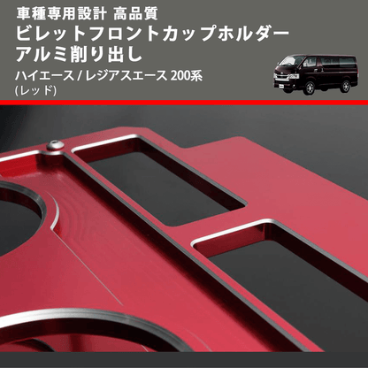 (レッド) ビレットフロントカップホルダーアルミ削り出し ハイエース / レジアスエース 200系 FEGGARI BLT-R