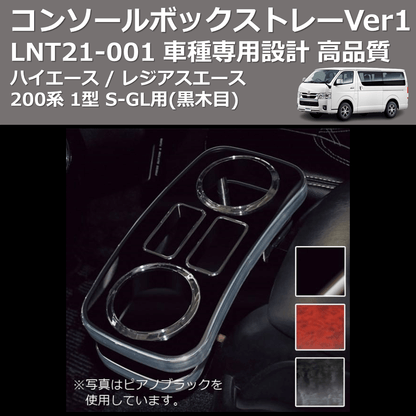 (黒木目) コンソールボックストレーVer1 ハイエース / レジアスエース 200系 1型 S-GL用 FEGGARI LNT21B-001