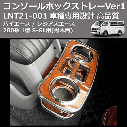 (黒木目) コンソールボックストレーVer1 ハイエース / レジアスエース 200系 1型 S-GL用 FEGGARI LNT21B-001