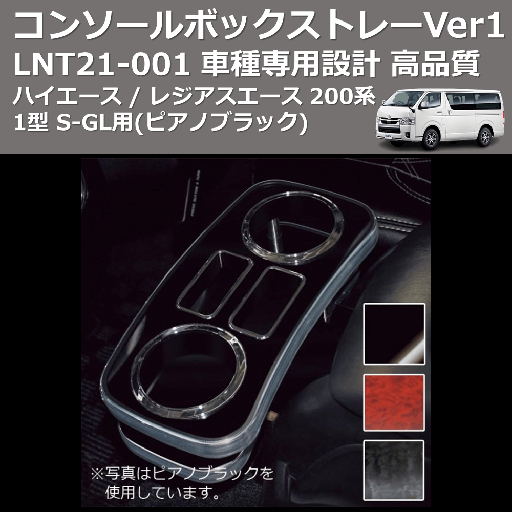 (ピアノブラック) コンソールボックストレーVer1 ハイエース / レジアスエース 200系 1型 S-GL用 FEGGARI LNT21P-001