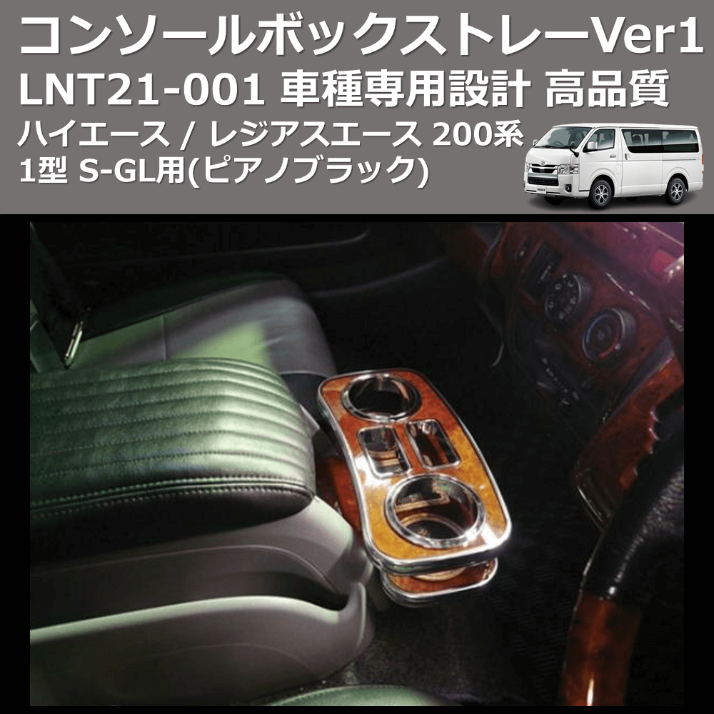 (ピアノブラック) コンソールボックストレーVer1 ハイエース / レジアスエース 200系 1型 S-GL用 FEGGARI LNT21P-001