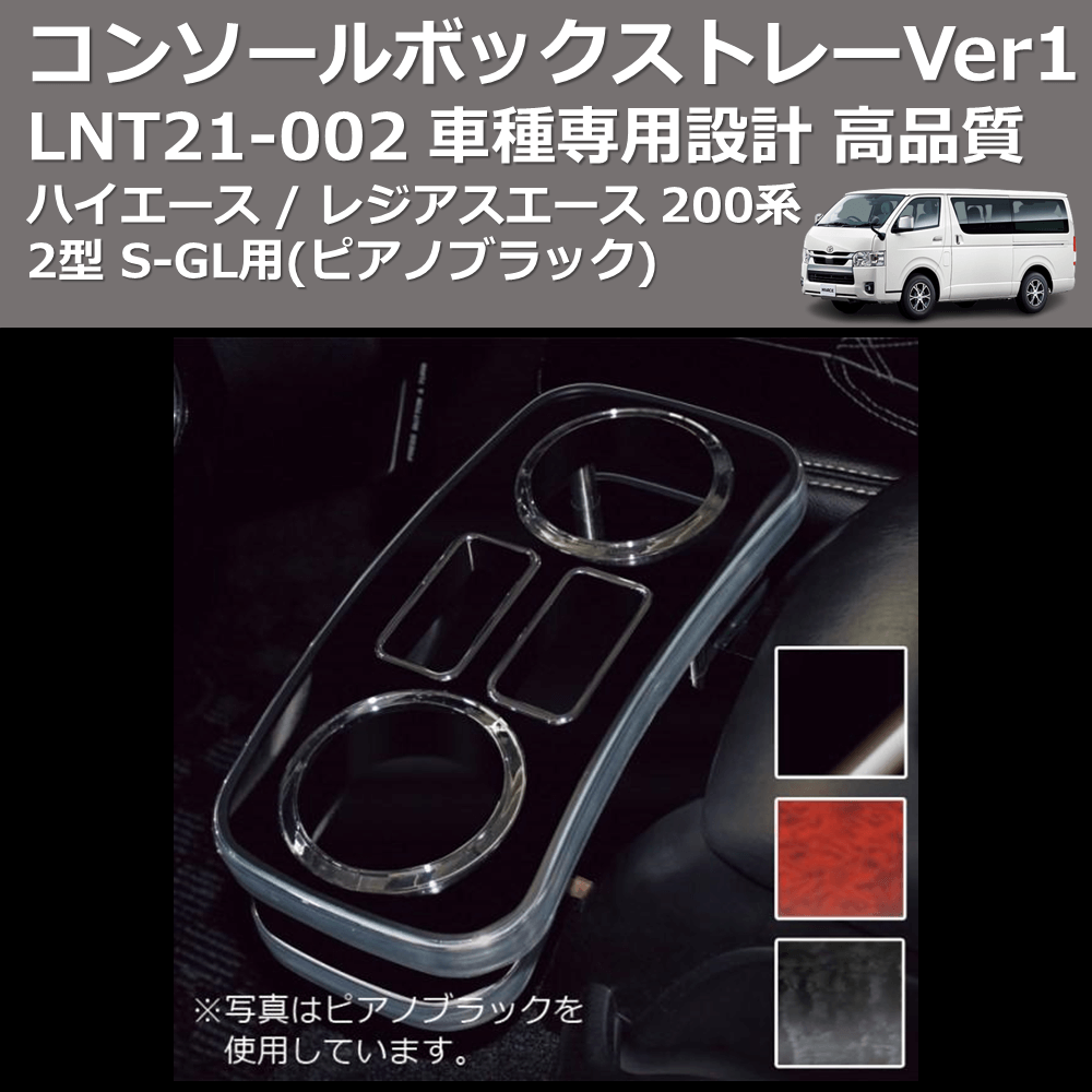 (ピアノブラック) コンソールボックストレーVer1 ハイエース / レジアスエース 200系 2型 S-GL用 FEGGARI LNT21P-002