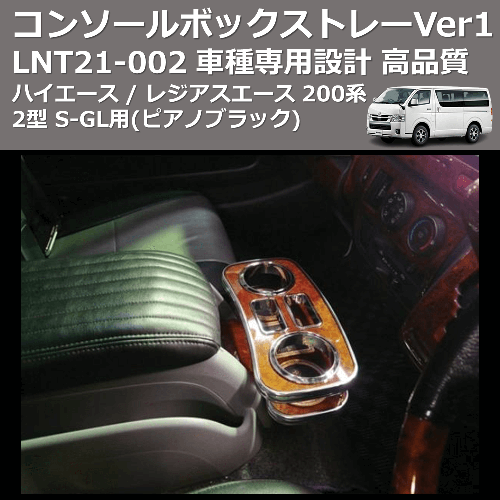 (ピアノブラック) コンソールボックストレーVer1 ハイエース / レジアスエース 200系 2型 S-GL用 FEGGARI LNT21P-002