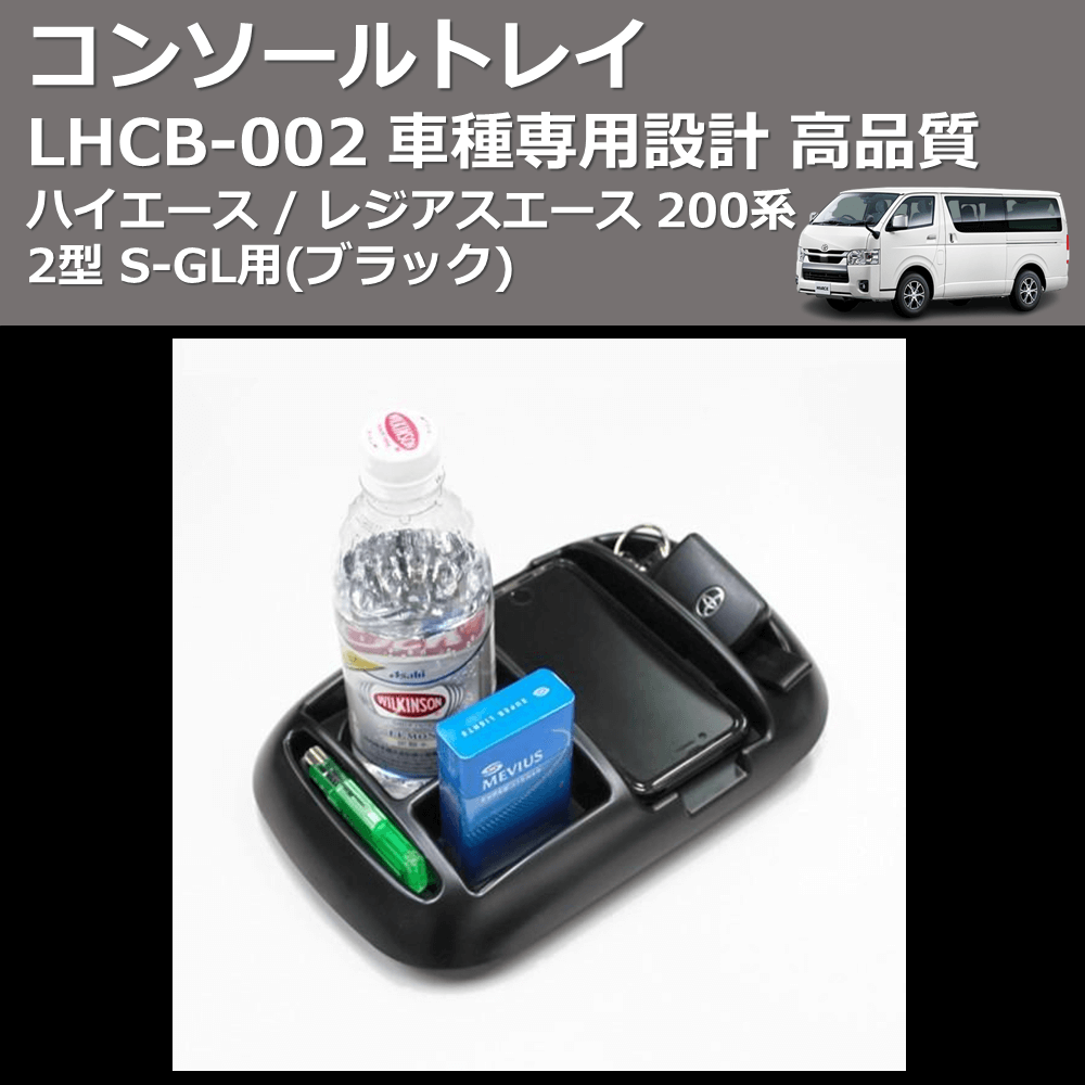 (ブラック) コンソールトレイ ハイエース / レジアスエース 200系 2型 S-GL用 FEGGARI LHCB-002