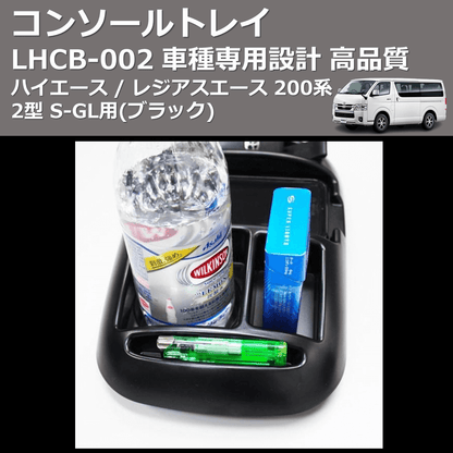 (ブラック) コンソールトレイ ハイエース / レジアスエース 200系 2型 S-GL用 FEGGARI LHCB-002