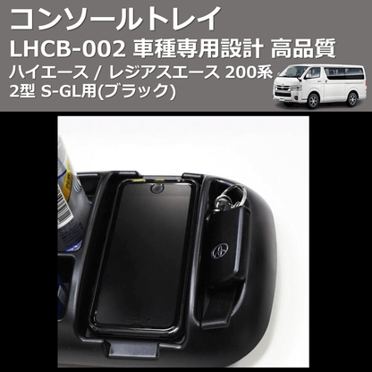 (ブラック) コンソールトレイ ハイエース / レジアスエース 200系 2型 S-GL用 FEGGARI LHCB-002