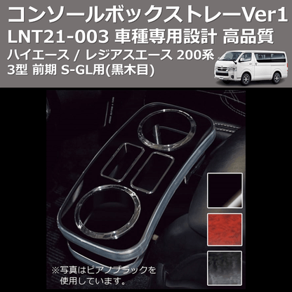 (黒木目) コンソールボックストレーVer1 ハイエース / レジアスエース 200系 3型 前期 S-GL用 FEGGARI LNT21B-003