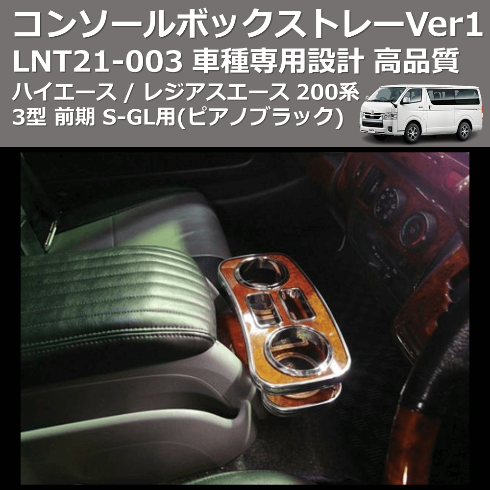 (ピアノブラック) コンソールボックストレーVer1 ハイエース / レジアスエース 200系 3型 前期 S-GL用 FEGGARI LNT21P-003