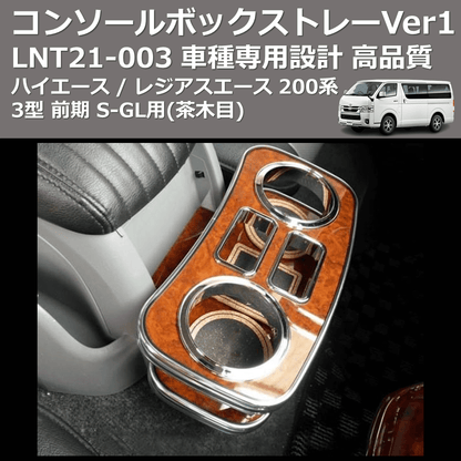 (茶木目) コンソールボックストレーVer1 ハイエース / レジアスエース 200系 3型 前期 S-GL用 FEGGARI LNT21W-003