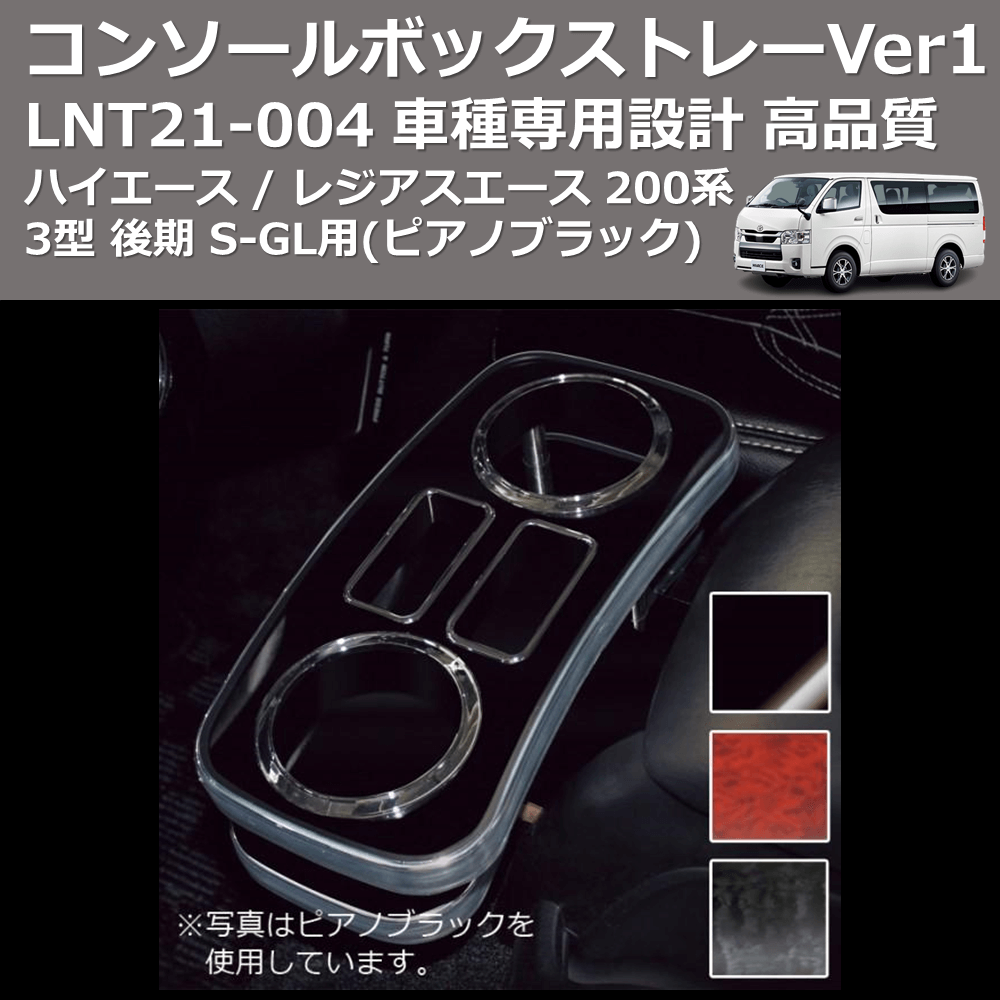 (ピアノブラック) コンソールボックストレーVer1 ハイエース / レジアスエース 200系 3型 後期 S-GL用 FEGGARI LNT21P-004