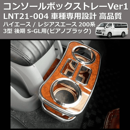 (ピアノブラック) コンソールボックストレーVer1 ハイエース / レジアスエース 200系 3型 後期 S-GL用 FEGGARI LNT21P-004