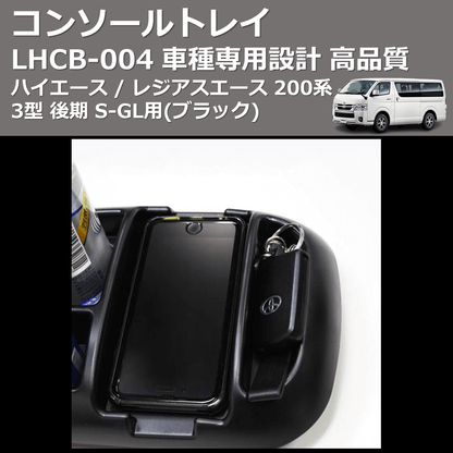 (ブラック) コンソールトレイ ハイエース / レジアスエース 200系 3型 後期 S-GL用 FEGGARI LHCB-004