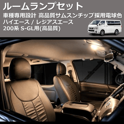(高品質) サムスンチップ採用電球色ルームランプセット ハイエース / レジアスエース 200系 S-GL用 FEGGARI HCOB8-D-001