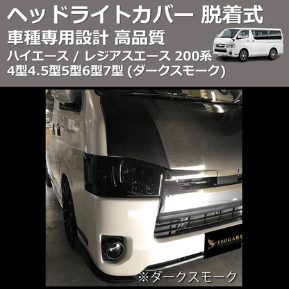 (ダークスモーク) ヘッドライトカバー 脱着式 ハイエース / レジアスエース 200系 4型4.5型5型6型7型 FEGGARI FSH01