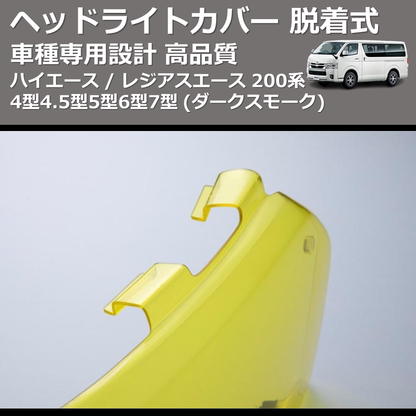 (ダークスモーク) ヘッドライトカバー 脱着式 ハイエース / レジアスエース 200系 4型4.5型5型6型7型 FEGGARI FSH01