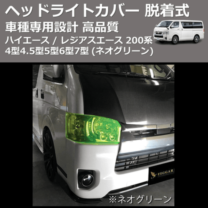 (ネオグリーン) ヘッドライトカバー 脱着式 ハイエース / レジアスエース 200系 4型4.5型5型6型7型 FEGGARI FSH04