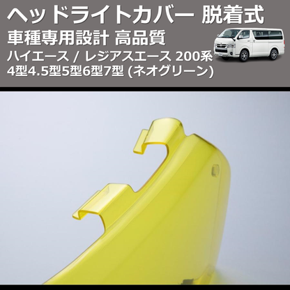 (ネオグリーン) ヘッドライトカバー 脱着式 ハイエース / レジアスエース 200系 4型4.5型5型6型7型 FEGGARI FSH04