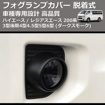 (ダークスモーク) フォグランプカバー 脱着式 ハイエース / レジアスエース 200系 3型後期4型4.5型5型6型 FEGGARI FSFD01