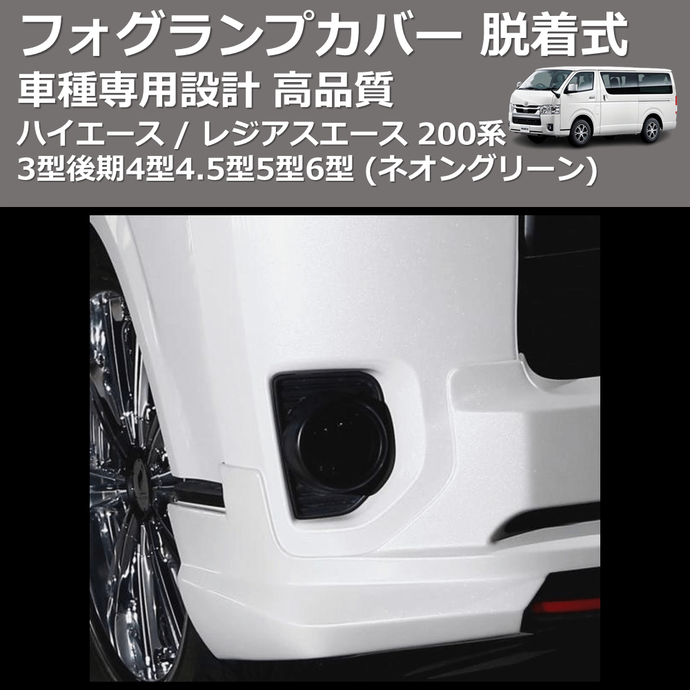 (ネオングリーン) フォグランプカバー 脱着式 ハイエース / レジアスエース 200系 3型後期4型4.5型5型6型 FEGGARI FSFG01