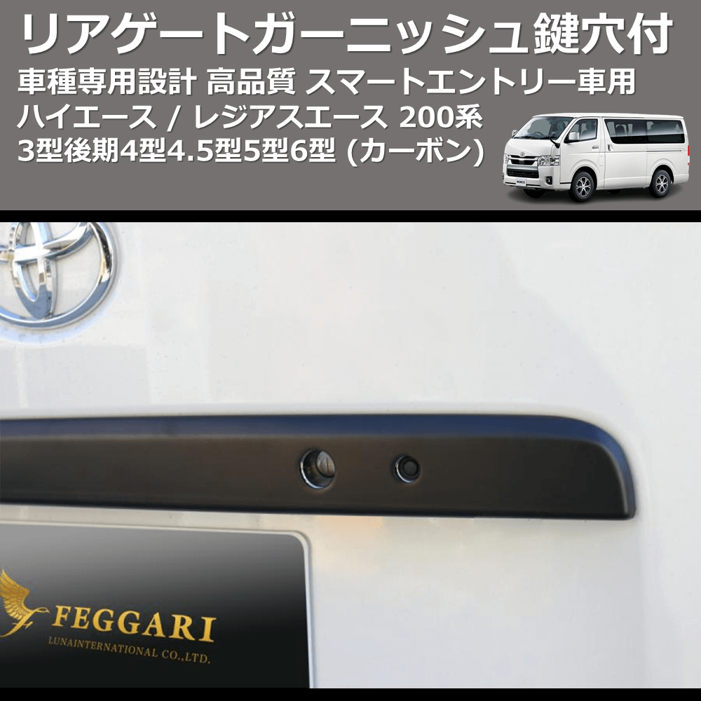 (カーボン) リアゲートガーニッシュスマートエントリー車用鍵穴付 ハイエース / レジアスエース 200系 4型4.5型5型6型 FEGGARI HRGC